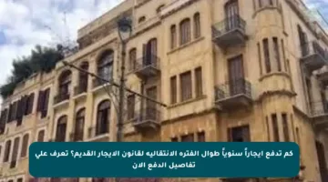 كم تدفع إيجاراً سنوياً طوال الفترة الانتقالية لقانون الإيجار القديم؟ تعرف على تفاصيل الدفع الآن